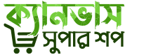 ক্যানভাস সুপার শপ
